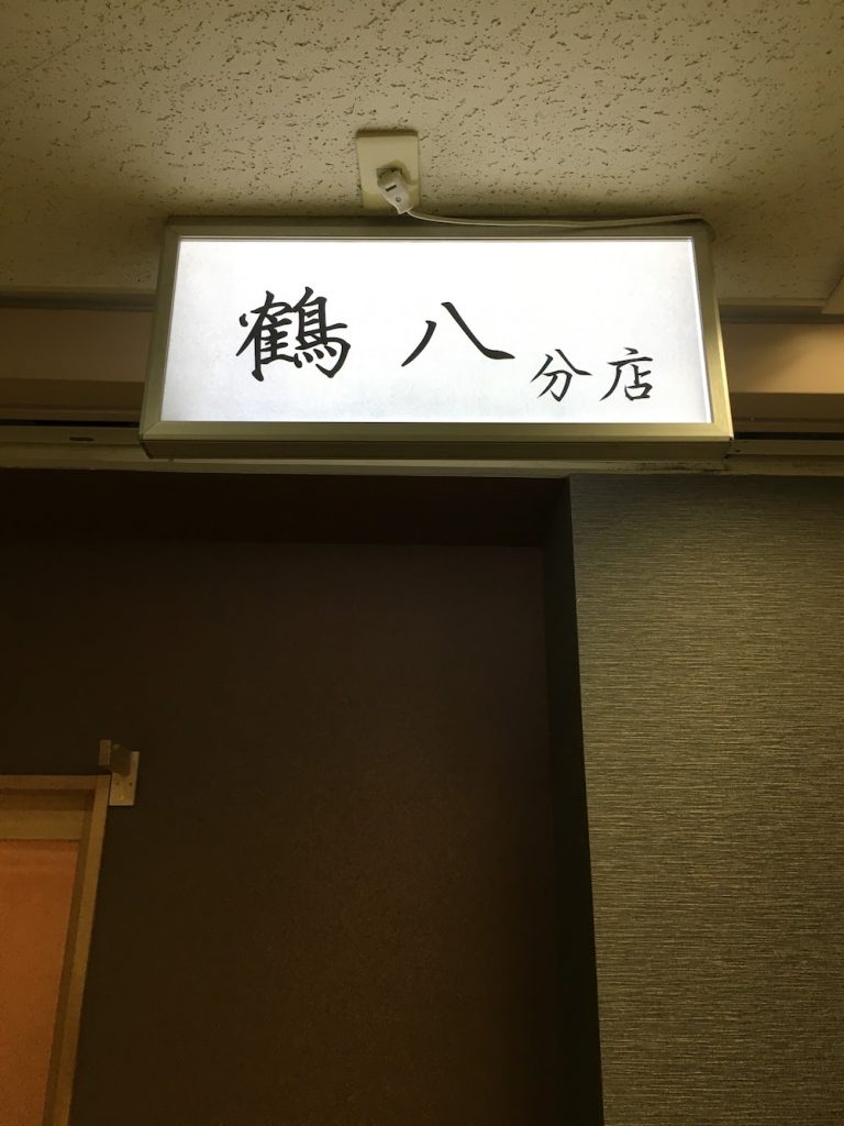 新橋鶴八分店